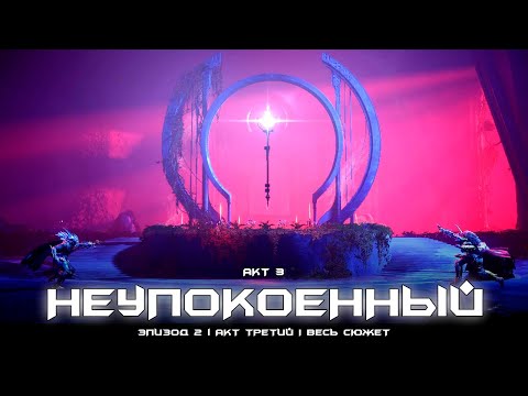 Видео: Эпизод: Неупокоенный, акт 3 - весь сюжет [Destiny 2]