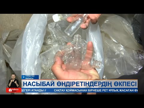 Видео: Түркістан облысы насыбай өндіретін цехтар жабылып, ауыл халқы түгел жұмыссыз қалды