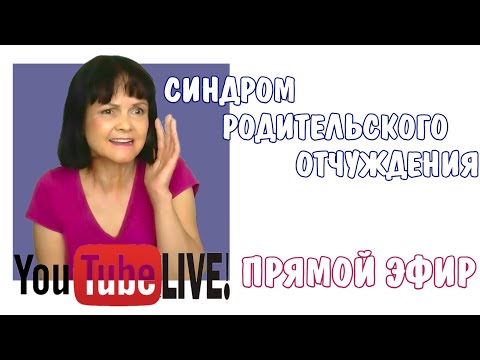 Видео: Синдром отчуждения родителя
