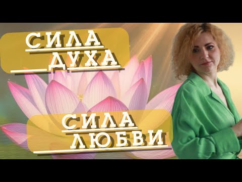Видео: СИЛА ДУХА СИЛА ЛЮБВИ