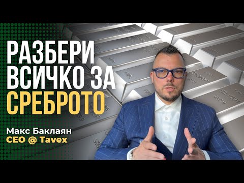 Видео: Всичко за цената на СРЕБРОТО - Ще стигне ли $300 на унция?