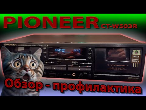 Видео: Pioneer ct w503r Обзор и профилактика