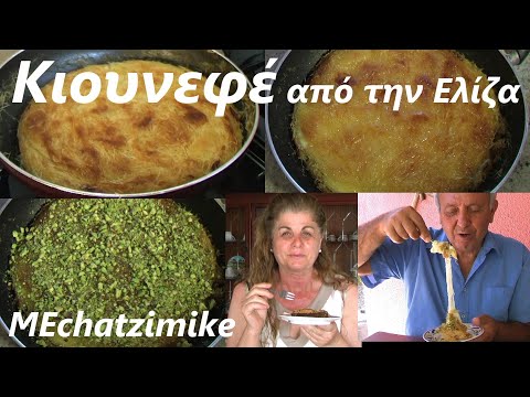 Видео: Kunefe AAA от Элизы