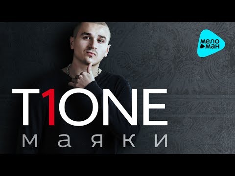 Видео: T1ONE  - Маяки (Альбом 2016)