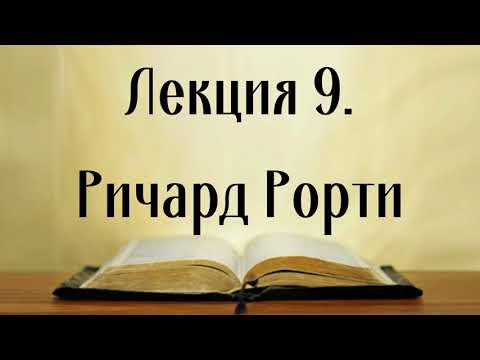 Видео: Курс лекций "Западная философия XIX-XX века" профессора Карипбаева Б.И.