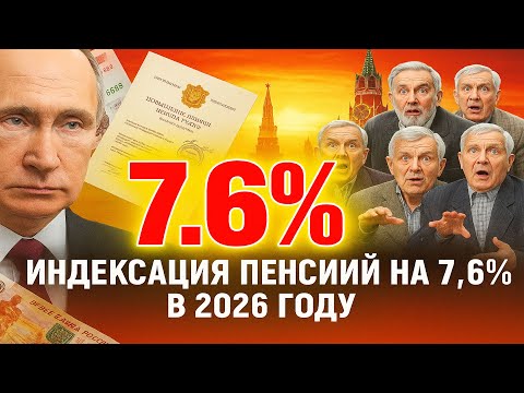 Видео: С 1 января 2026 года пенсии будут индексированы на 7,6%. Министерство труда подтвердило...