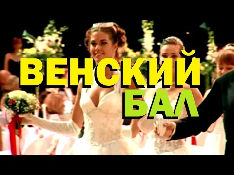 Видео: Галилео. Венский бал 💃 Viennese Ball