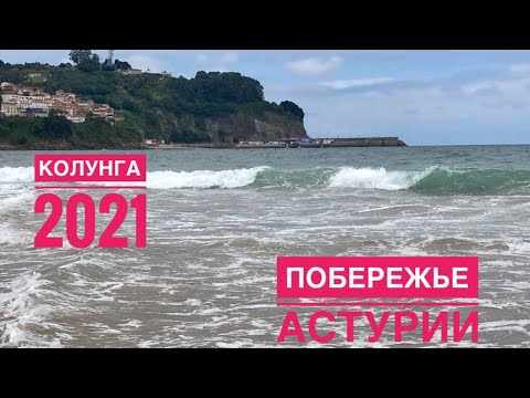 Видео: # 233 Маленький Городок На Побережье Астуриас.  Колунга 2021.  Colunga. Asturias. Север Испании
