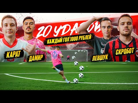 Видео: 20 ШТРАФНЫХ: ЛЕВШУК x СКРОБ vs ДАМИР x КАРАТ | ОНИ УСТАНОВИЛИ РЕКОРД КАНАЛА!