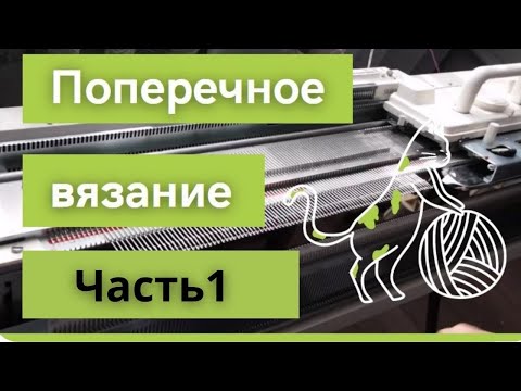 Видео: ПОПЕРЕЧНОЕ ВЯЗАНИЕ на машине. 1 Часть.