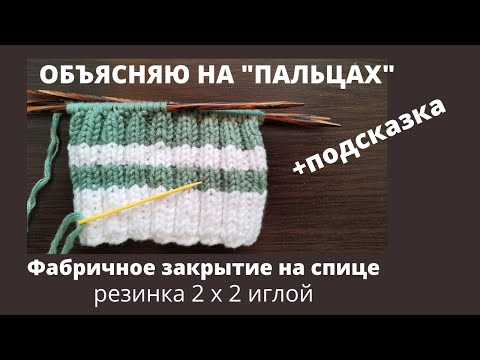 Видео: Фабричное закрытие резинки 2х2 иглой / Закрытие перель на спице / Круговое/Поворотное/ Легко