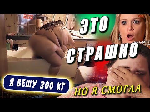 Видео: ЭТО СТРАШНО СМОТРЕТЬ | Я вешу 300 кг Сюзан Фармер 3 сезон