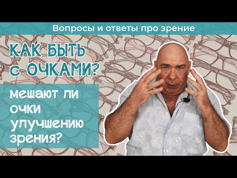 Видео: Как улучшать зрение, если нужно постоянно носить очки?
