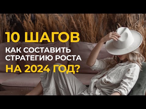 Видео: Как создать стратегию на год? | СТРАТЕГИЯ  РОСТА 2024 | Как правильно ставить цели на год