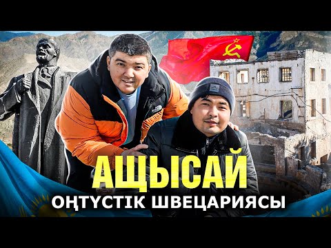 Видео: Ащысай | Оңтүстік Швецарияның тастанды үйлері | Қаратаудың тұрғындары