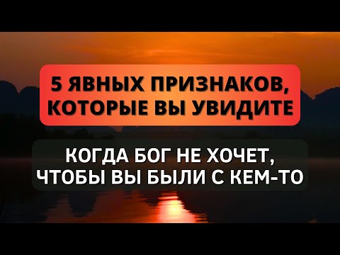 Видео: ⚠️ 5 ясных признаков, которые вы увидите, когда Бог не хочет, чтобы вы были с кем-то!