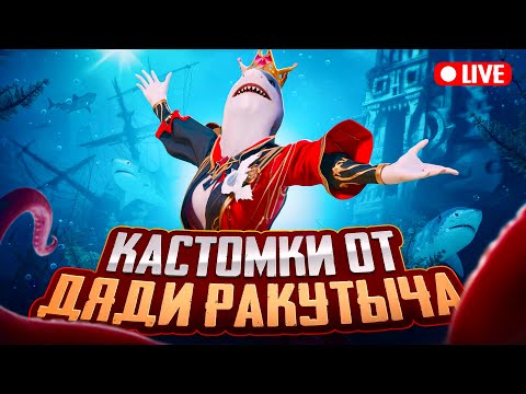 Видео: КАСТОМКИ НА UC С ДЯДЕЙ РАКУТОЙ