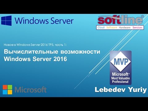 Видео: Вычислительные возможности Windows Server 2016 TP5