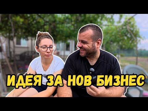 Видео: Идея за нов бизнес | Милчеви БГ
