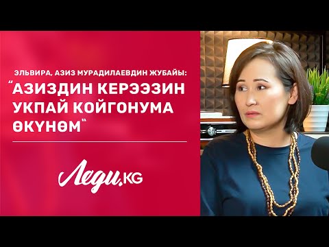 Видео: "Азиздин өлүмүнө өзүмдү күнөөлөдүм",-дейт жубайы Элвира