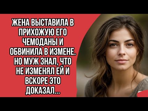 Видео: Жена выставила в прихожую его чемоданы и обвинила в измене. Но муж знал, что не изменял ей и вскоре