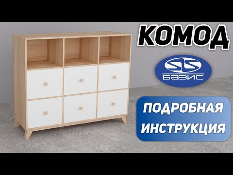 Видео: Как сделать КОМОД для хранения вещей в БАЗИС МЕБЕЛЬЩИК? Уроки для конструктора-технолога.