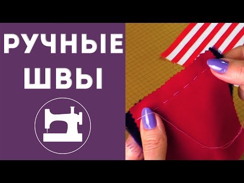 Видео: Как выполнить все ручные швы