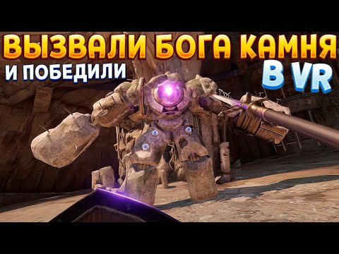 Видео: ВЫЗВАЛИ БОГА КАМНЯ В ВР ( Blade and Sorcery VR )