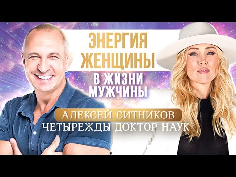 Видео: Алексей Ситников: как мотивировать мужчину, что такое женская энергия и законы Вселенной