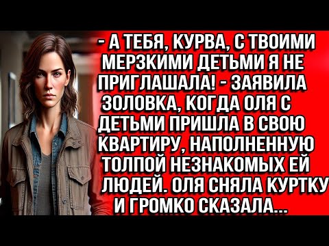 Видео: А тебя, курва, с твоими мерзкими детьми я не приглашала — заявила золовка, когда Оля с детьми пришла