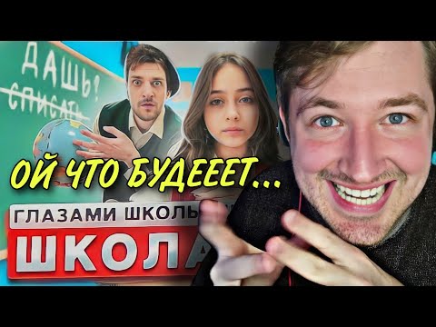 Видео: От первого лица: Школа 3! (РЕАКЦИЯ) - Ох уж эти училки... | ТипоТоп