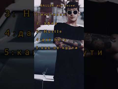 Видео: BALLER топ 5 трек