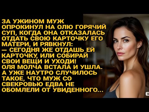 Видео: Муж вылил суп и выгнал Олю, но утром с мамой увидел то, что его потрясло...