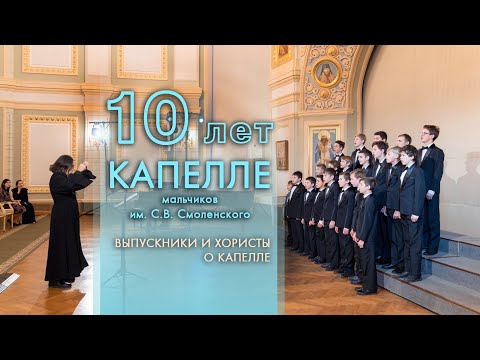 Видео: 10 лет Хоровой капелле мальчиков им.С.В. Смоленского