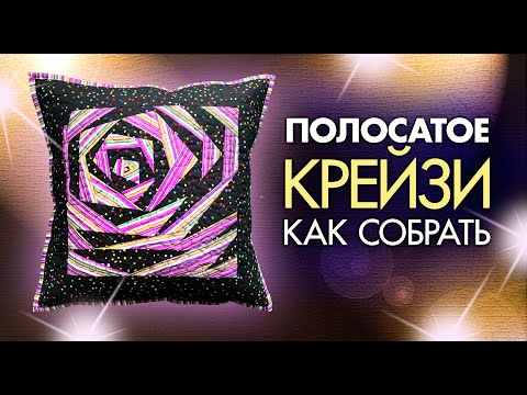 Видео: Лоскутный эфир №329.  Полосатое "Крейзи". Как собрать? 5 ключевых особенностей.