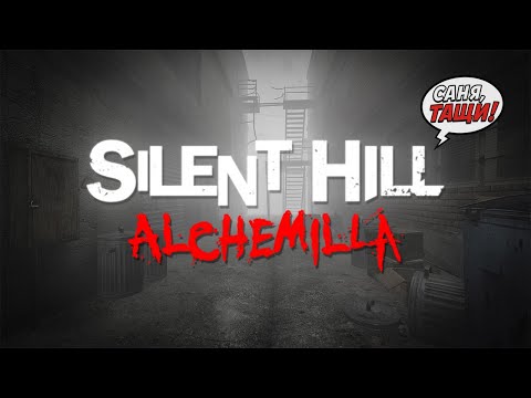 Видео: Silent Hill: Alchemilla | Новый взгляд на серию (Стрим №1)