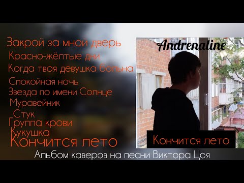 Видео: Кончится лето - Andrenaline (Премьера альбома каверов на песни Виктора Цоя)