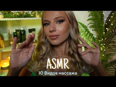 Видео: АСМР | 💆🏼‍♀️10 ВИДОВ МАССАЖА - ТРИГГЕРЫ💆🏻‍♂️| 😴 ШЕПОТ 🤫👄