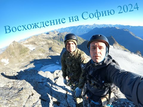 Видео: Восхождение на гору София (маршрут категории 2А) Архыз 2024г.