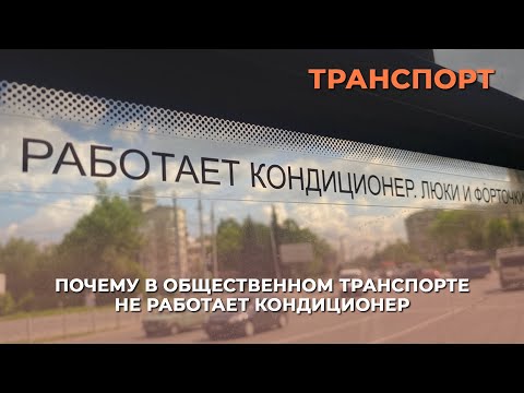 Видео: Почему в общественном транспорте не работает кондиционер?