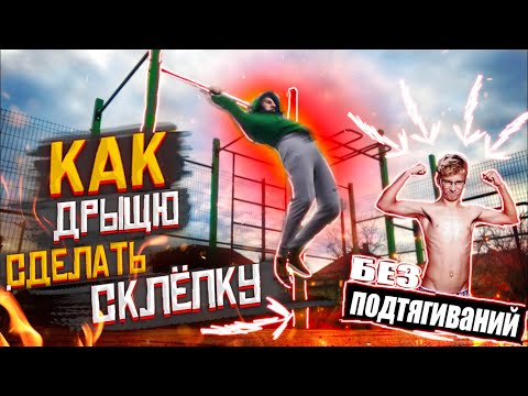 Видео: Как очень Быстро научиться СКЛЁПКУ + ВЫХОД НА ДВЕ
