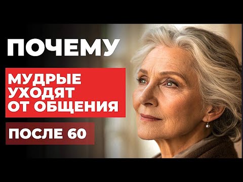 Видео: Почему мудрые люди после 60 ЛЕТ ИЗБЕГАЮТ социальной жизни 6 ПРИЧИН, о которых обычно МОЛЧАТ