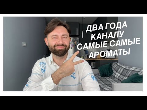 Видео: Два года каналу! Самые, самые ароматы. 