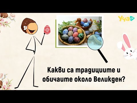 Видео: Какви са традициите и обичаите около Великден?