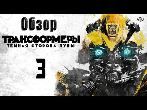 Видео: Возвращение Десептиконов – Анализ и Обзор Трансформеров 3