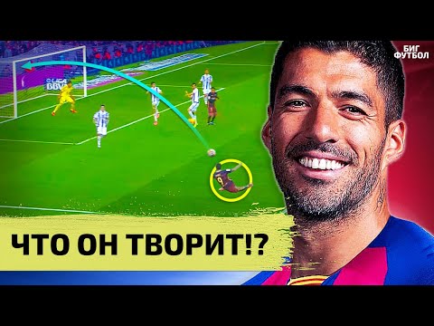 Видео: ЛУИС СУАРЕС - Почему Он ГЕНИЙ, а не мерзавец | @BIGFOOTBALL365RU