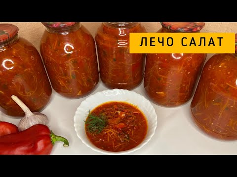 Видео: ЛЕЧО САЛАТ /КЫСКА САЛАТ /ЛЕЧО салатының жасалу әдісі/ казакша рецепт