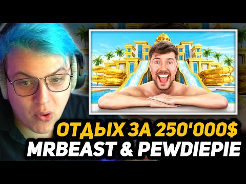 Видео: ПЯТЁРКА СМОТРИТ МИСТЕРА БИСТА - Отдых за $1 vs $250,000 | Пьюдипай и Мистер Бист