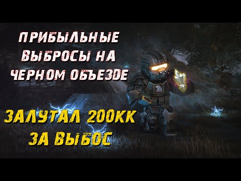 Видео: ТИПИЧНЫЕ ВЫБРОСНЫ НА ОБЪЕЗДЕ!!! ЗАЛУТАЛ 200КК