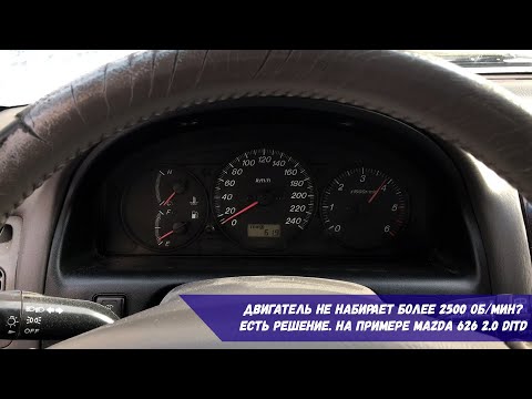 Видео: Двигатель не набирает более 2500 об/мин? | Есть решение | На примере Mazda 626 2.0 DiTD
